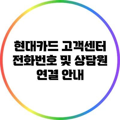 현대카드 고객센터 전화번호 및 상담원 연결 안내