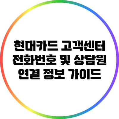 현대카드 고객센터 전화번호 및 상담원 연결 정보 가이드