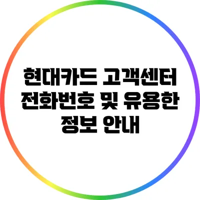 현대카드 고객센터 전화번호 및 유용한 정보 안내