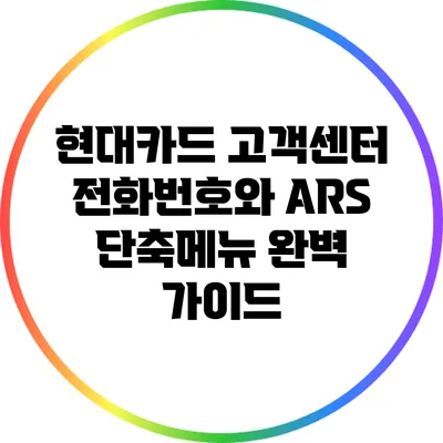 현대카드 고객센터 전화번호와 ARS 단축메뉴 완벽 가이드