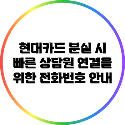 현대카드 분실 시 빠른 상담원 연결을 위한 전화번호 안내