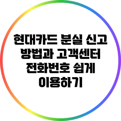 현대카드 분실 신고 방법과 고객센터 전화번호 쉽게 이용하기