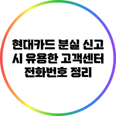 현대카드 분실 신고 시 유용한 고객센터 전화번호 정리