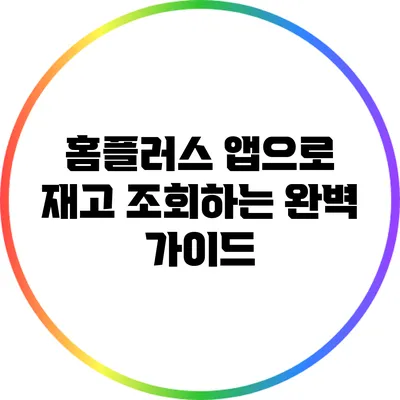 홈플러스 앱으로 재고 조회하는 완벽 가이드