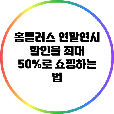 홈플러스 연말연시 할인율 최대 50%로 쇼핑하는 법