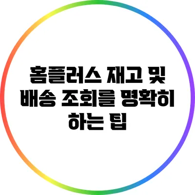 홈플러스 재고 및 배송 조회를 명확히 하는 팁
