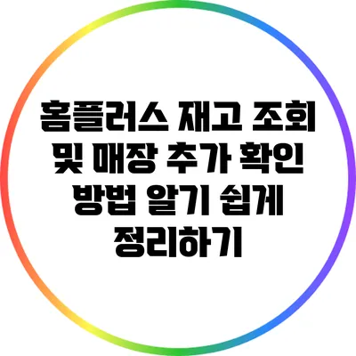 홈플러스 재고 조회 및 매장 추가 확인 방법 알기 쉽게 정리하기