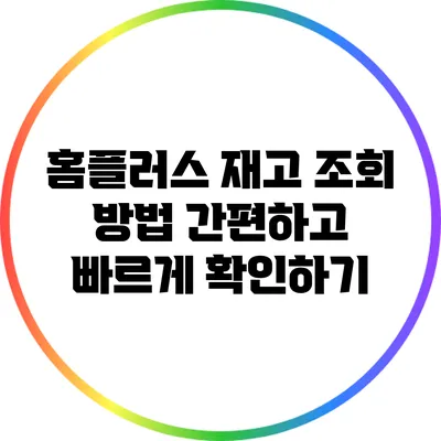 홈플러스 재고 조회 방법: 간편하고 빠르게 확인하기