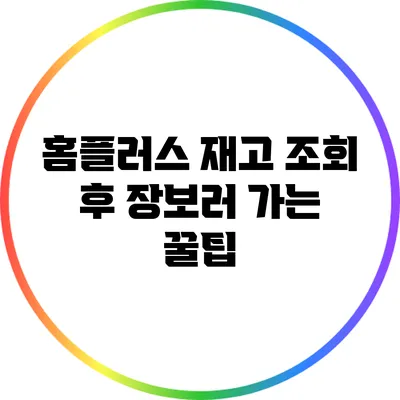 홈플러스 재고 조회 후 장보러 가는 꿀팁