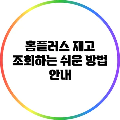 홈플러스 재고 조회하는 쉬운 방법 안내