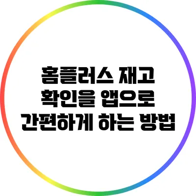 홈플러스 재고 확인을 앱으로 간편하게 하는 방법