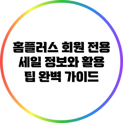 홈플러스 회원 전용 세일 정보와 활용 팁 완벽 가이드