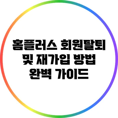 홈플러스 회원탈퇴 및 재가입 방법 완벽 가이드
