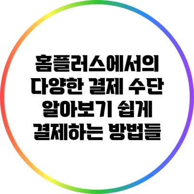 홈플러스에서의 다양한 결제 수단 알아보기: 쉽게 결제하는 방법들
