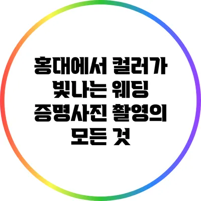 홍대에서 컬러가 빛나는 웨딩 증명사진 촬영의 모든 것