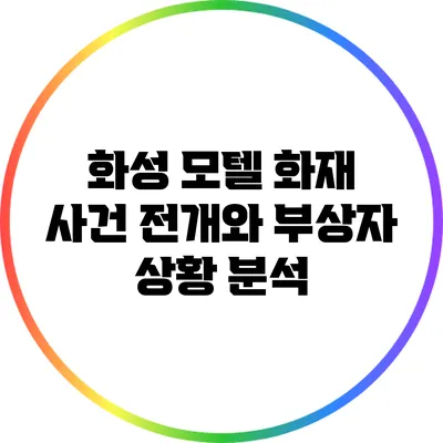 화성 모텔 화재 사건: 전개와 부상자 상황 분석