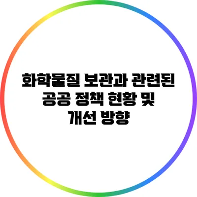 화학물질 보관과 관련된 공공 정책 현황 및 개선 방향