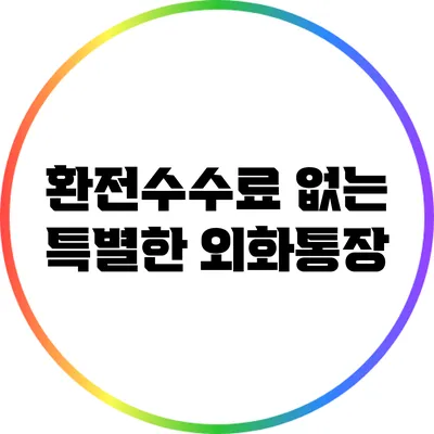 환전수수료 없는 특별한 외화통장