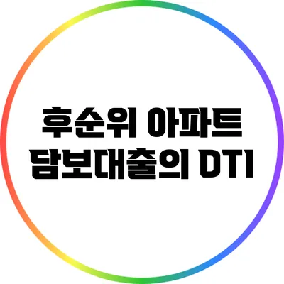 후순위 아파트 담보대출의 DTI