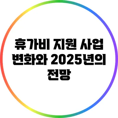 휴가비 지원 사업 변화와 2025년의 전망