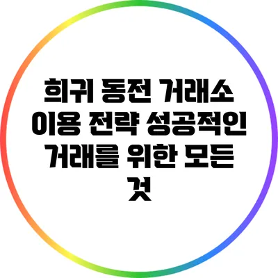 희귀 동전 거래소 이용 전략: 성공적인 거래를 위한 모든 것