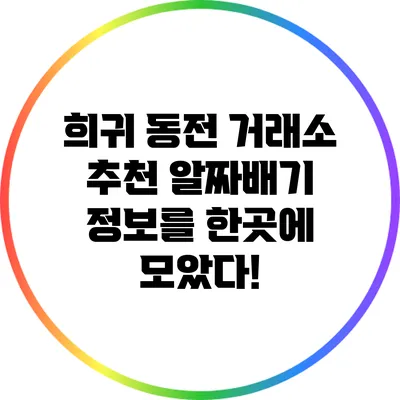 희귀 동전 거래소 추천: 알짜배기 정보를 한곳에 모았다!