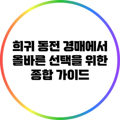희귀 동전 경매에서 올바른 선택을 위한 종합 가이드