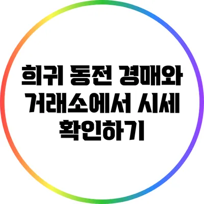 희귀 동전 경매와 거래소에서 시세 확인하기