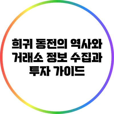 희귀 동전의 역사와 거래소 정보: 수집과 투자 가이드