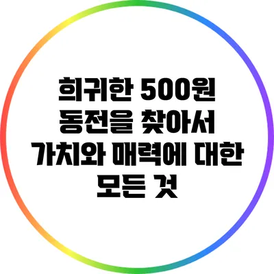 희귀한 500원 동전을 찾아서: 가치와 매력에 대한 모든 것