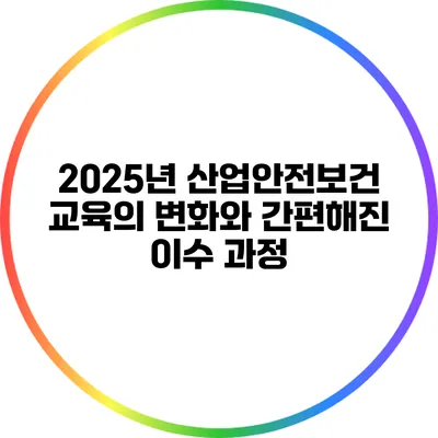 2025년 산업안전보건 교육의 변화와 간편해진 이수 과정