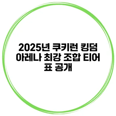 2025년 쿠키런 킹덤 아레나 최강 조합 티어 표 공개