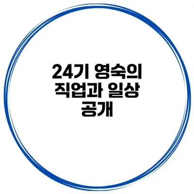 24기 영숙의 직업과 일상 공개