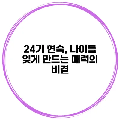 24기 현숙, 나이를 잊게 만드는 매력의 비결