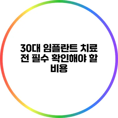 30대 임플란트 치료 전 필수 확인해야 할 비용