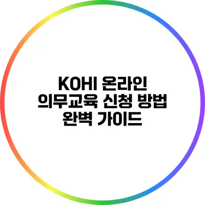 KOHI 온라인 의무교육 신청 방법 완벽 가이드