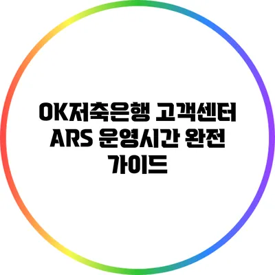 OK저축은행 고객센터 ARS 운영시간 완전 가이드