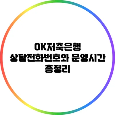 OK저축은행 상담전화번호와 운영시간 총정리