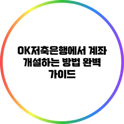 OK저축은행에서 계좌 개설하는 방법 완벽 가이드