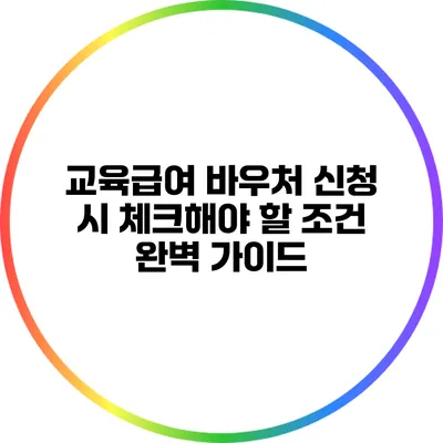 교육급여 바우처 신청 시 체크해야 할 조건 완벽 가이드