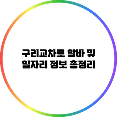 구리교차로 알바 및 일자리 정보 총정리