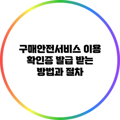 구매안전서비스 이용 확인증 발급 받는 방법과 절차