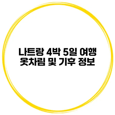 나트랑 4박 5일 여행 옷차림 및 기후 정보