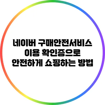 네이버 구매안전서비스 이용 확인증으로 안전하게 쇼핑하는 방법