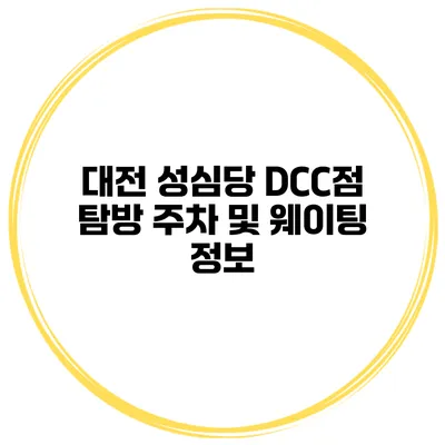 대전 성심당 DCC점 탐방 주차 및 웨이팅 정보