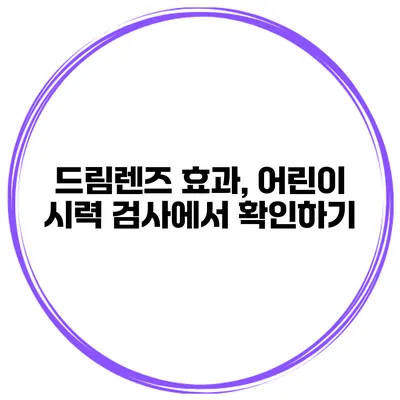 드림렌즈 효과, 어린이 시력 검사에서 확인하기