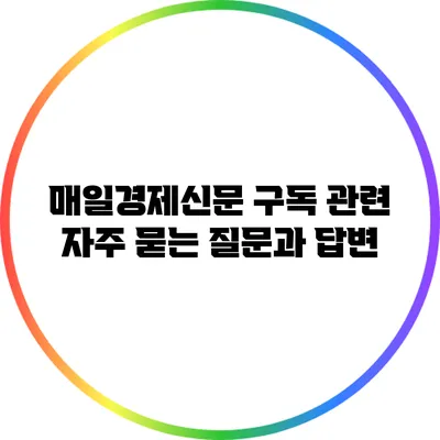 매일경제신문 구독 관련 자주 묻는 질문과 답변
