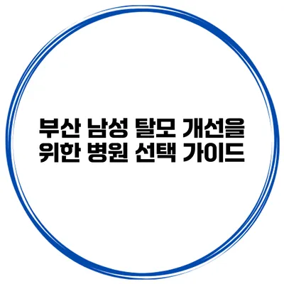 부산 남성 탈모 개선을 위한 병원 선택 가이드