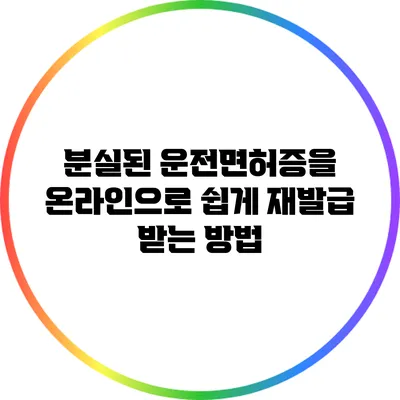 분실된 운전면허증을 온라인으로 쉽게 재발급 받는 방법