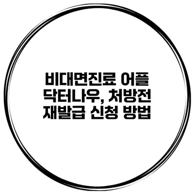비대면진료 어플 닥터나우, 처방전 재발급 신청 방법